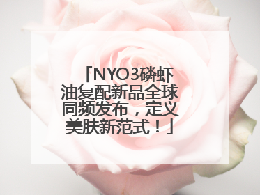 NYO3磷虾油复配新品全球同频发布，定义美肤新范式！